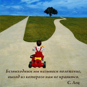 безвыходых положений нет